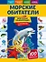 Морские обитатели. Моя первая энциклопедия с наклейками - 0