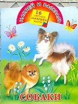 Собаки / (мягк) (Наклей и раскрась) (16 цветных наклеек). Глотова В. (АСТ)
