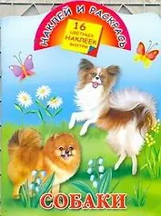 Собаки / (мягк) (Наклей и раскрась) (16 цветных наклеек). Глотова В. (АСТ)