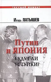 Путин в Японии. Будут ли уступки? 2000 - 2005