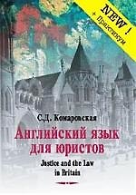 Английский язык для юристов = Justice and the Law in Britain (комплект книга + 2 аудиокассеты)