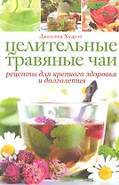 Целительные травяные чаи: рецепты для крепкого здоровья и долголетия