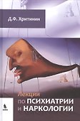 Лекции по психиатрии и наркологии - 0