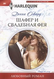 Шафер и свадебная фея