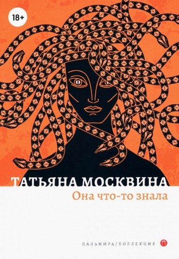 

Она что-то знала: роман