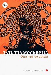 Она что-то знала: роман