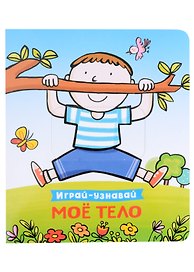 Мое тело. Играй-узнавай