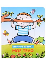 Мое тело. Играй-узнавай