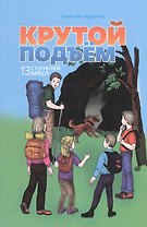 Крутой подъем. 13 ступеней вверх