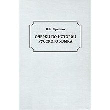 Очерки по истории русского языка