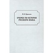 Очерки по истории русского языка