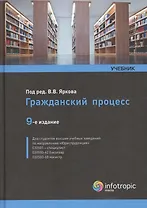 Гражданский процесс : Учебник.