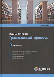 Гражданский процесс : Учебник.