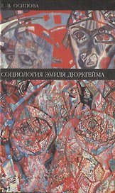 Социология Эмиля Дюркгейма