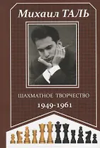Шахматное творчество 1949-1961