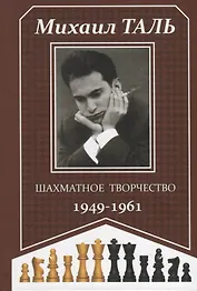 Шахматное творчество 1949-1961