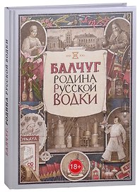 Балчуг. Родина русской водки. Альбом