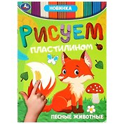 Рисуем пластилином. Лесные животные