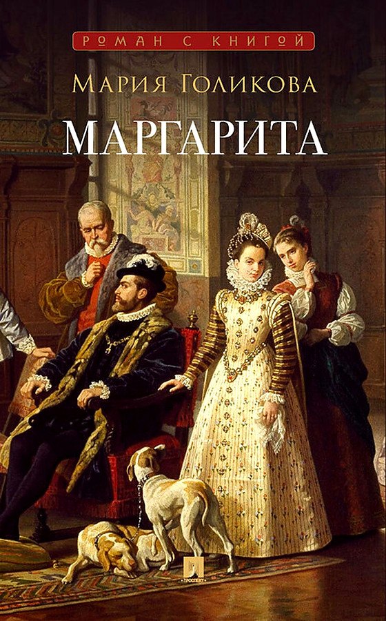 

Маргарита : исторический роман