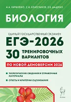 ЕГЭ-2026. Биология. Подготовка к ЕГЭ. 30 тренировочных вариантов по демоверсии 2026 года