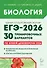 ЕГЭ-2026. Биология. Подготовка к ЕГЭ. 30 тренировочных вариантов по демоверсии 2026 года - 0