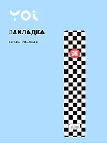 Закладка для книг Yoi, "Клетка черно-белая"