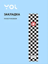 Закладка для книг «Клетка черно—белая», пластик, Yoi