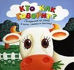 Кто как говорит?