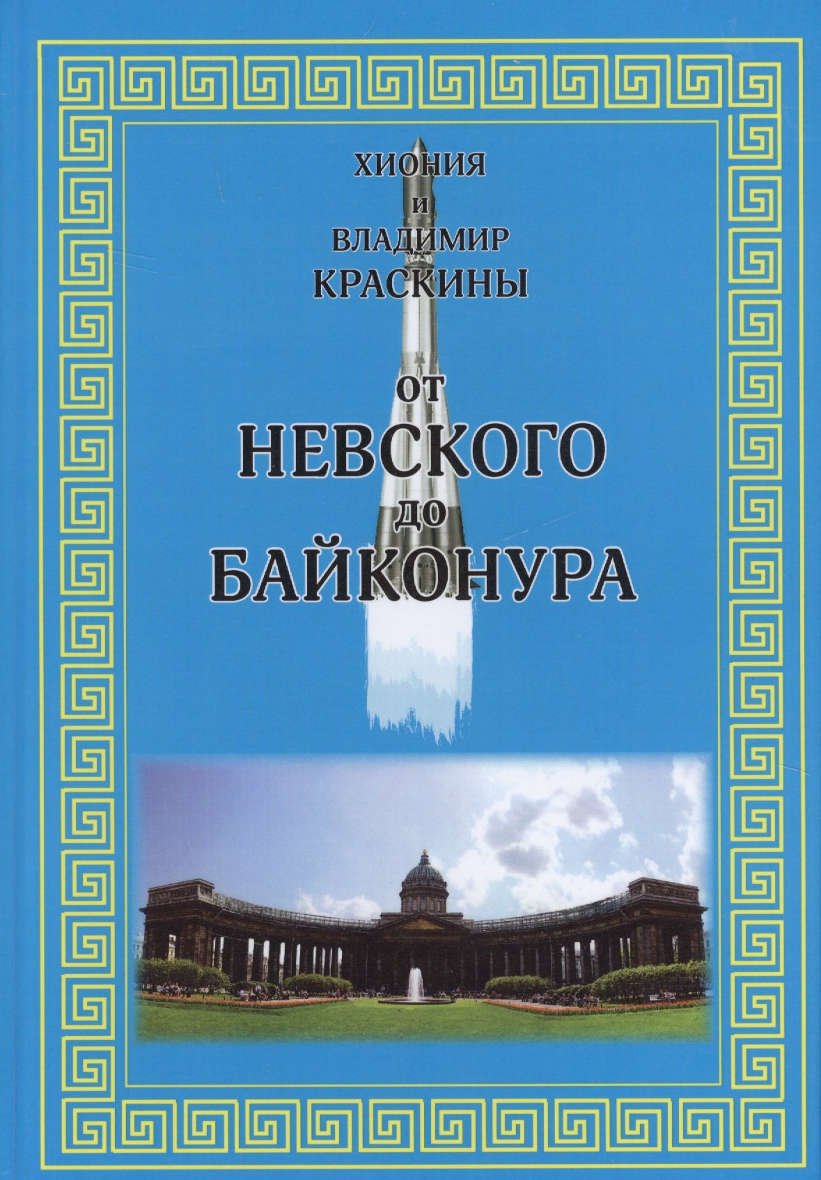 

От Невского до Байконура (Краскина)