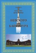 От Невского до Байконура (Краскина) - 0