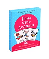 Развивающие карточки для малышей «Кто что делает» (36 двусторонних карточек)