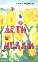 Дети и Ислам.