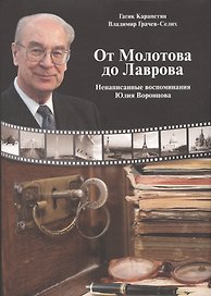 От Молотова до Лаврова. Ненаписанные воспоминания Юлия Воронцова