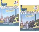 Le francais cest super! Французский язык. 5 класс. Учебник. В двух частях (комплект из 2 книг)
