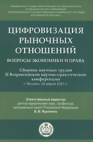 Цифровизация рыночных отношений. Вопросы экономики и права. Сборник научных трудов II Всероссийской научно-практической конференции