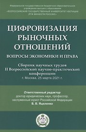 Цифровизация рыночных отношений. Вопросы экономики и права. Сборник научных трудов II Всероссийской научно-практической конференции