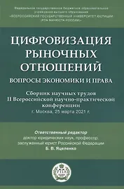 Цифровизация рыночных отношений. Вопросы экономики и права. Сборник научных трудов II Всероссийской научно-практической конференции