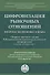 Цифровизация рыночных отношений. Вопросы экономики и права. Сборник научных трудов II Всероссийской научно-практической конференции - 0