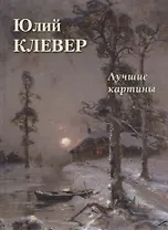 Юлий Клевер. Лучшие картины