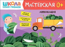 Школа Семи Гномов. Мастерская. Аппликация 0+