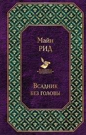 Всадник без головы