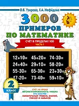 3000 примеров по математике. 2 класс. Счёт в пределах 100. Часть 1.