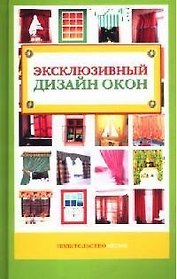 Эксклюзивный дизайн окон