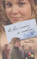 И все-таки я люблю...