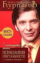 7 интимных тайн Психология сексуальности (2 изд) (мягк) (1176) Книга 1. Курпатов А. (Олма)