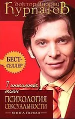 7 интимных тайн Психология сексуальности (2 изд) (мягк) (1176) Книга 1. Курпатов А. (Олма)