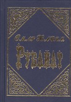 Рубайат