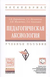 Педагогическая аксиология