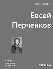 Евсей Перченков. Автомонография
