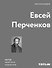 Евсей Перченков. Автомонография - 0